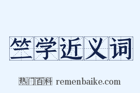 竺学近义词是什么意思的图片